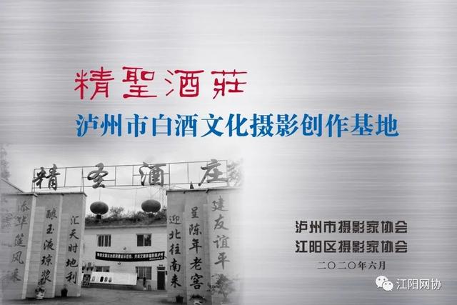 泸州:白酒文化“巡香之旅”启航 艺术大片供你欣赏