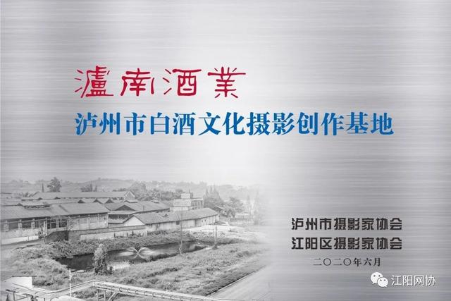 泸州:白酒文化“巡香之旅”启航 艺术大片供你欣赏