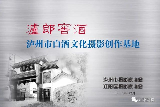 泸州:白酒文化“巡香之旅”启航 艺术大片供你欣赏