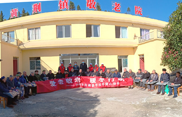  爱 老 敬 老—古蔺县手拉手爱心协会暖冬行动侧记(图2)