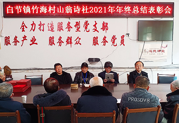 泸州：白节镇山翁诗社召开2021年度年终总结会