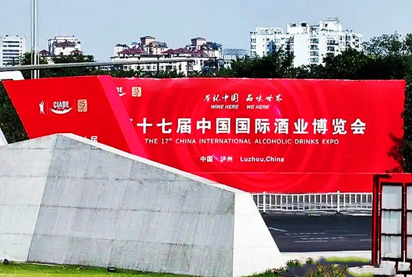 第十七届中国国际酒业博览会在酒城泸州盛大举行