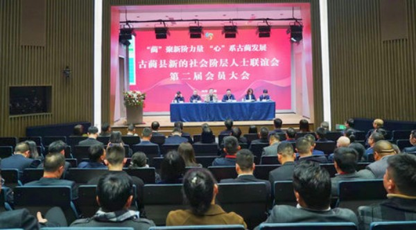 泸州：古蔺县新的社会阶层人士联谊会召开第二届会员代表大会