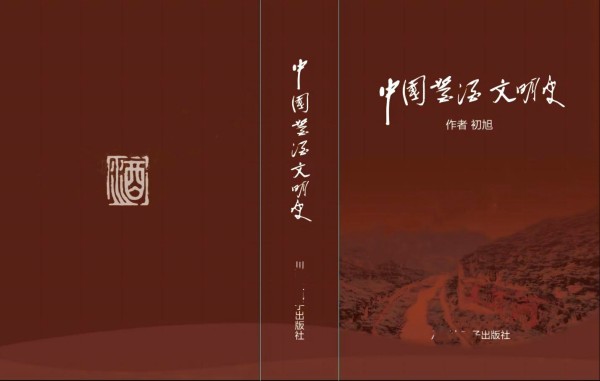  酱酒文明从赤水河启航——《中国酱酒文明史》序