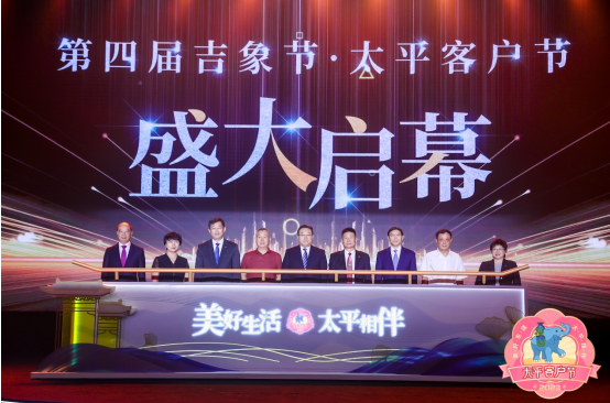 中国太平保险集团第四届“吉象节·太平客户节”开幕
