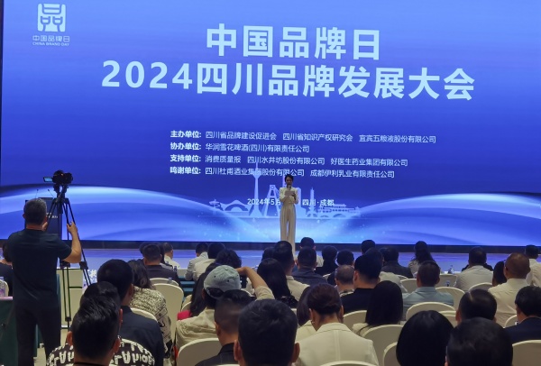中国品牌日•2024四川品牌发展大会在成都举行