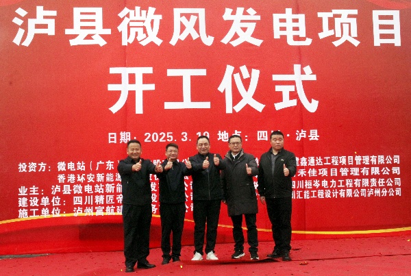 总投资60亿元！微电站（广东）投资控股微风发电项目在泸县石桥