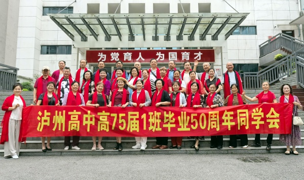 阔别五十载 相逢还是歌——写给泸州高中高75届1班全体学子