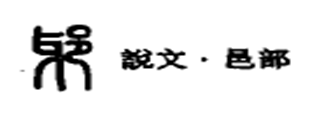 王羲之诞生地“琅邪”辨异——临沂“琅邪”地名用字考(图1)
