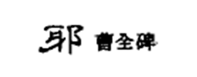 王羲之诞生地“琅邪”辨异——临沂“琅邪”地名用字考(图2)