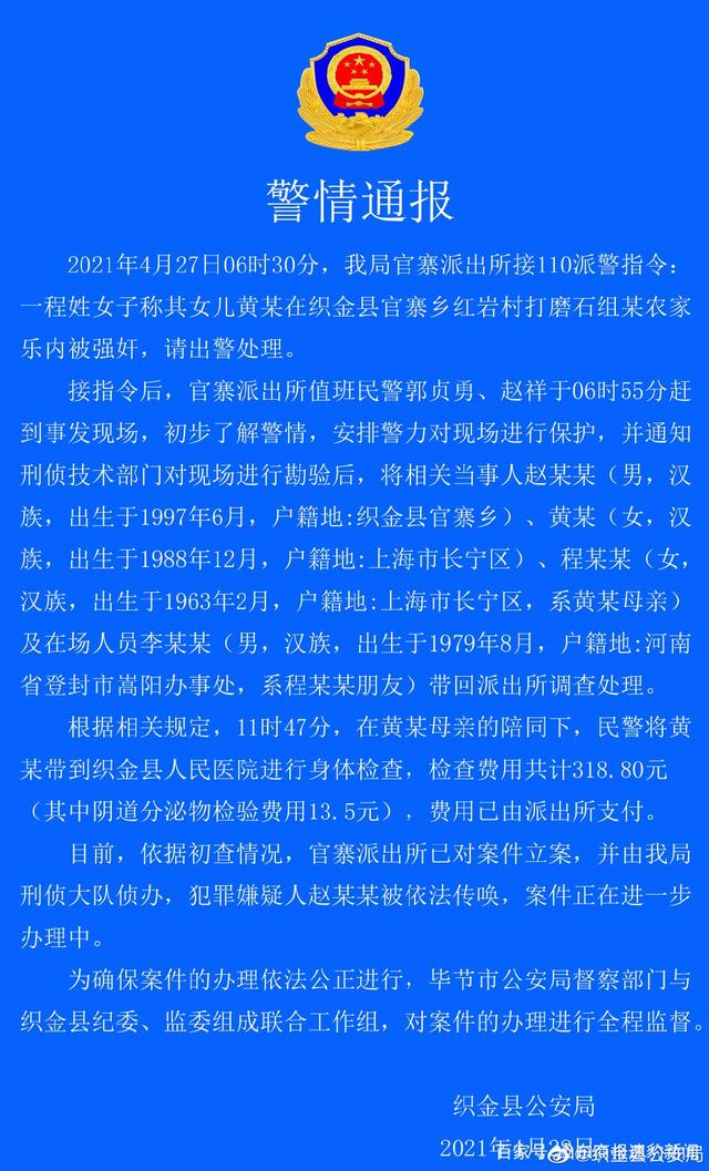 上海女游客贵州织金县官寨农家乐遭入室强奸？官方通报(图3)