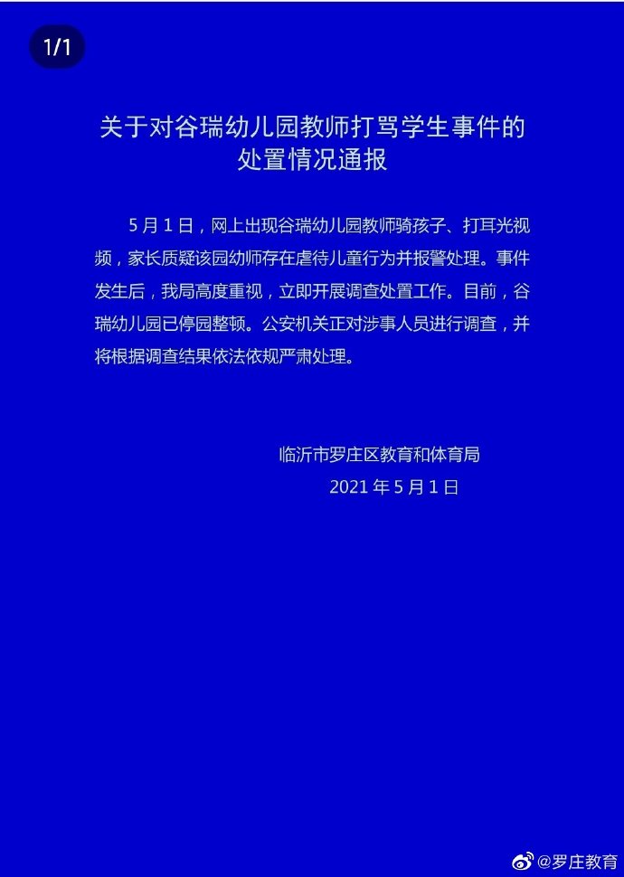 山东临沂谷瑞幼儿园教师骑孩子、打耳光？官方通报