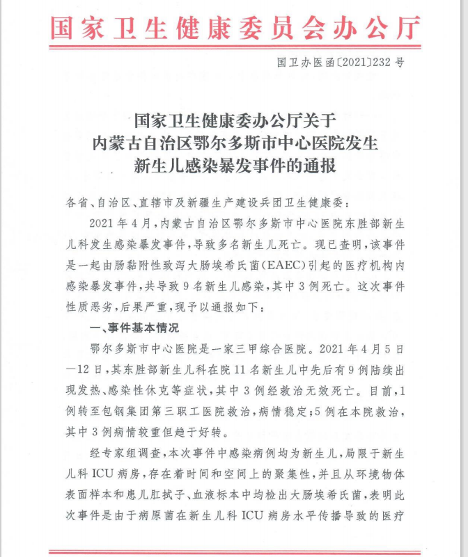 鄂尔多斯市中心医院9名新生儿感染，其中3人死亡(图2)