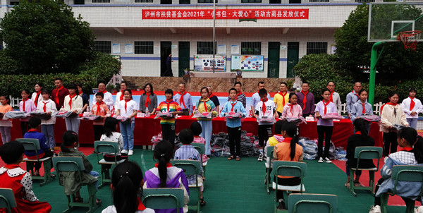 泸州市“小书包•大爱心”公益活动发放仪式在古蔺举行(图2)