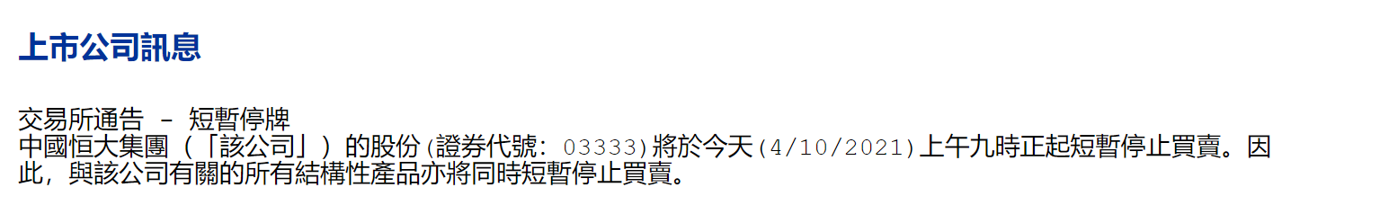 中国恒大、恒大物业在香港停牌