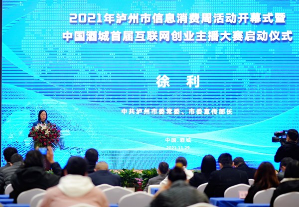 泸州2021信息消费周 中国酒城首届互联网创业主播大赛启动(图3) 泸州2021信息消费周 中国酒城首届互联网创业主播大赛启动(图3)