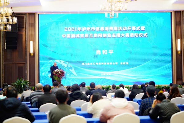 泸州2021信息消费周 中国酒城首届互联网创业主播大赛启动(图2) 泸州2021信息消费周 中国酒城首届互联网创业主播大赛启动(图2)