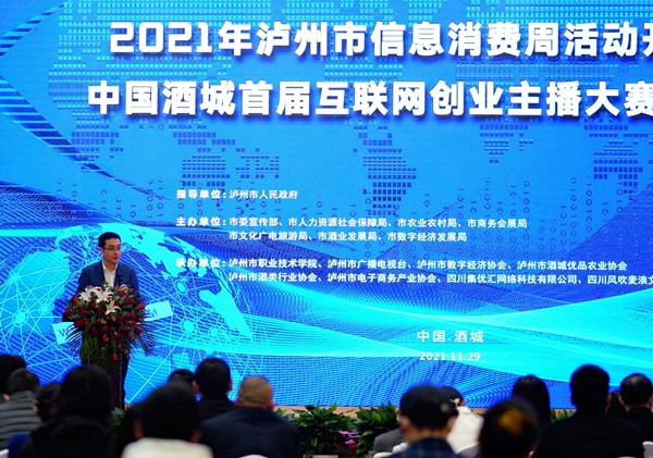 泸州2021信息消费周 中国酒城首届互联网创业主播大赛启动(图4) 泸州2021信息消费周 中国酒城首届互联网创业主播大赛启动(图4)
