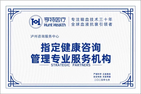 全球血液抗衰领军企业亨特医疗正式入驻泸州(图1) 微信图片_2025-07-24_204600_241.jpg