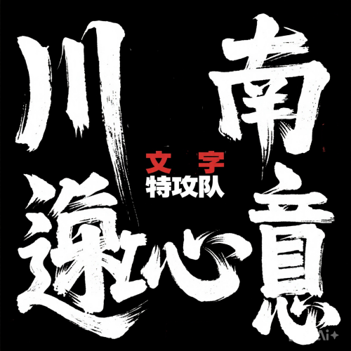 “川南文字特攻队” 与你同行 付费就可获得你满意的文案(图2) dd114c9ed7e13bc6.png