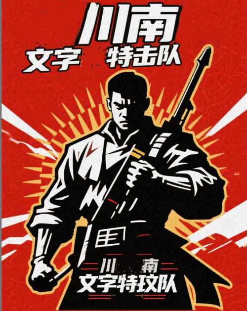 “川南文字特攻队” 与你同行 付费就可获得你满意的文案(图3) 01db03c92924f5f4.png