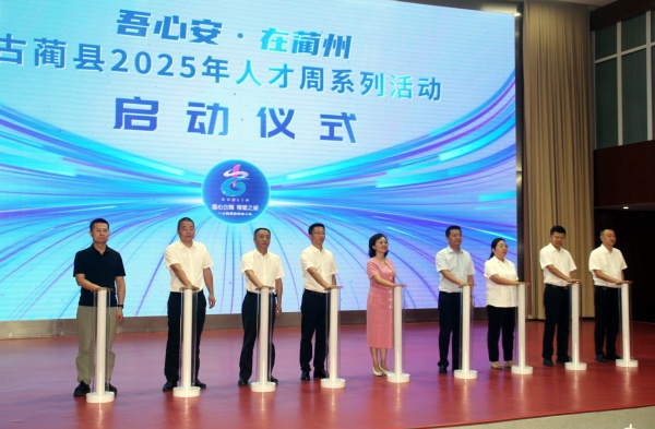 古蔺首届人才周盛大启幕：6000万专项资金筑巢引凤，最高30