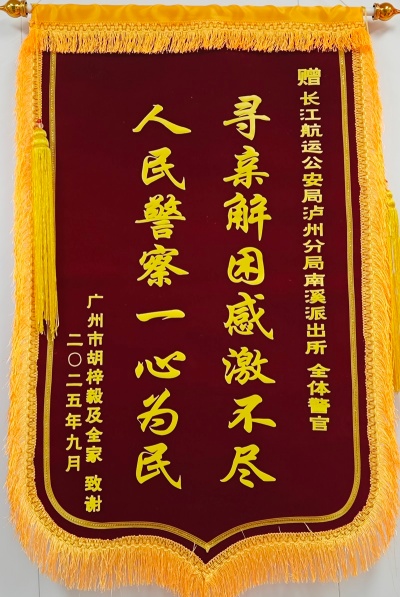 广东家属千里寄锦旗 致谢长航公安为民办实事