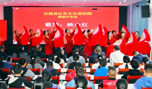 听红色讲座 赏经典歌舞 古蔺县关工委红色文化进校园走进黄荆中