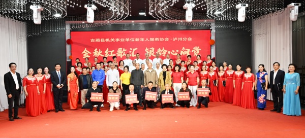 金秋红歌汇  银龄心向党  ——古蔺老服协会泸州分会庆重阳红