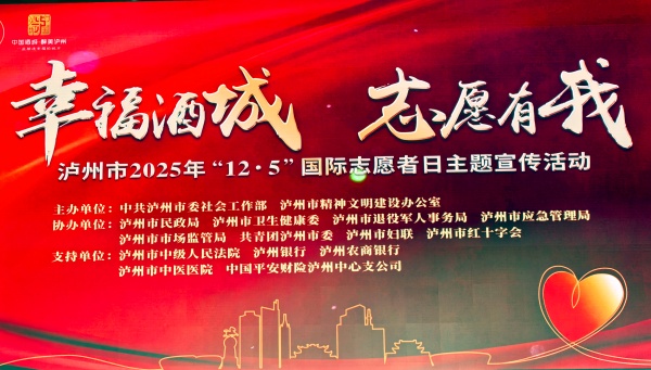 泸州红星志愿者协会获评市级 “志愿服务工作表现突出组织”(图4) 微信图片_20251204091411_65_3398.jpg