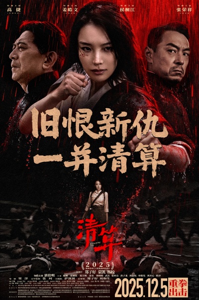 泸州籍主创操刀!爱国动作片《清算》12月5日全国燃映(图2) 微信图片_20251204101906_2454_12.jpg