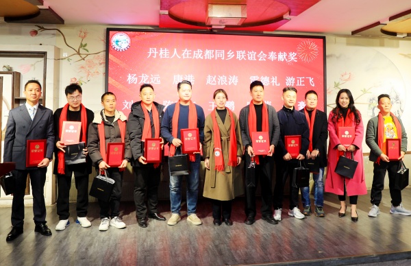 丹心连故里 桂香满蓉城 第四届丹桂在蓉同乡联谊会圆满举办(图7) 微信图片_20260110162521_12_5527.jpg