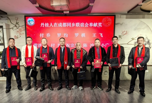 丹心连故里 桂香满蓉城 第四届丹桂在蓉同乡联谊会圆满举办(图6) 微信图片_20260110162946_21_5527.jpg