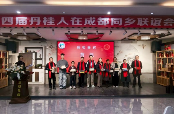 丹心连故里 桂香满蓉城 第四届丹桂在蓉同乡联谊会圆满举办(图9) 微信图片_20260110162335_2_5527.jpg