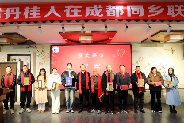 丹心连故里 桂香满蓉城 第四届丹桂在蓉同乡联谊会圆满举办(图10) 微信图片_20260110162600_14_5527.jpg