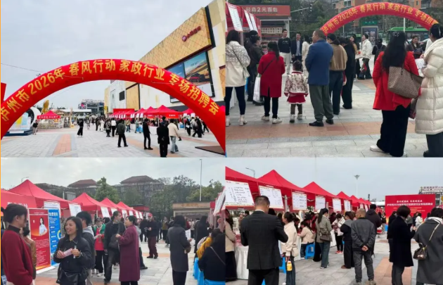 春启新程・家政筑梦!泸州家政专场招聘会圆满落幕(图2) 微信图片_20260323094058_3269_12.png