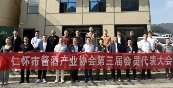 贵州仁怀市酱酒产业协会换届  尹志当选新任会长