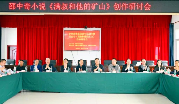 泸州市举行作家邵忠奇小说《满叔和他的矿山》作品研讨会 (图3) 1-26041Q3500I27.jpg