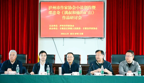 泸州市举行作家邵忠奇小说《满叔和他的矿山》作品研讨会 (图6) 1-26041Q35010252.jpg