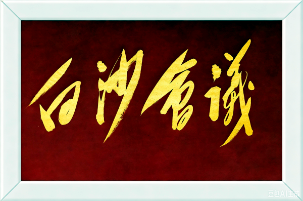 一坝菜花黄 半卷白沙春秋 (1).png