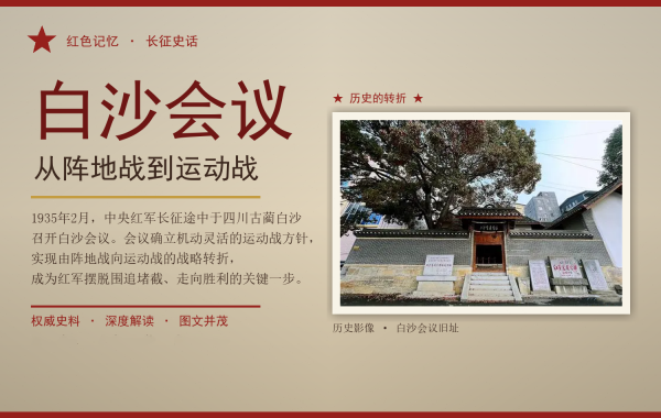 《白沙会议：从阵地战到运动战》连载之十