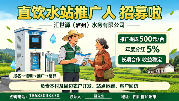 泸州农村直饮水站乡镇推广专员招聘启事