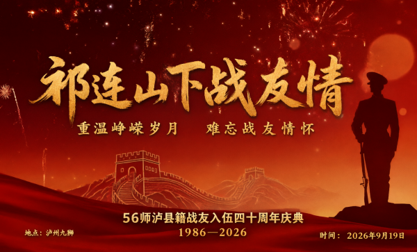 祁连山下战友情 四十周年再相逢 ——原56师邱少云部队泸县籍战友入伍四十周年纪念活动侧记(图5) 微信图片_20260920182423_569_86.png