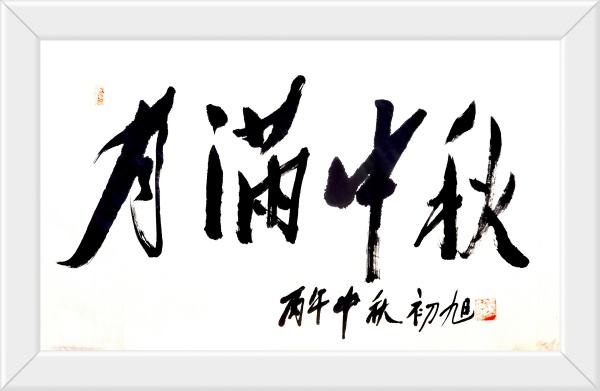 月满中秋 酒城泸州怎么耍?(图2) 微信图片_20260925092257_633_86.jpg