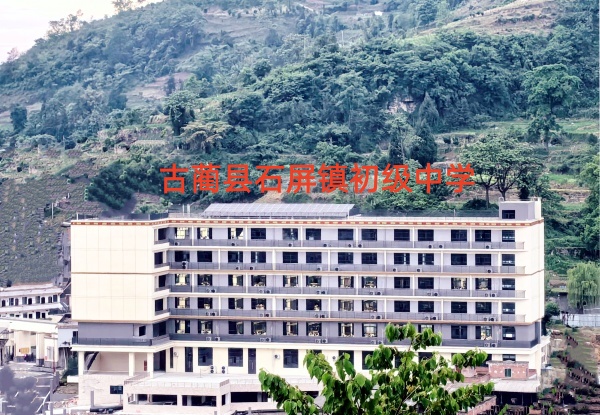 乌蒙山腹地教育之花绽放 ——古蔺县石屏镇初级中学跨越发展纪实(图1) 01-.jpg