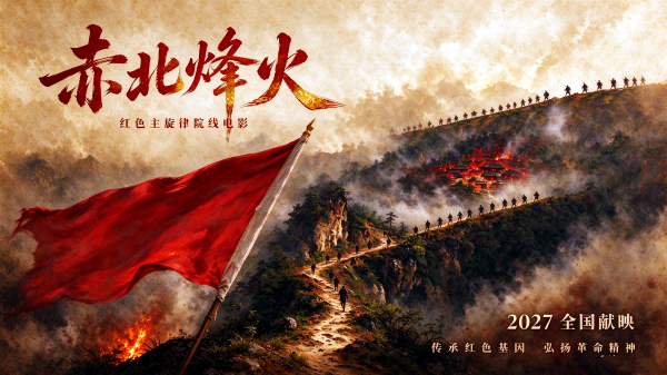 红色电影《赤北烽火》即将开机 再现陕南革命峥嵘岁月(图1) 云南空中校车:旅游赋能乡村致富 (1)_副本.png
