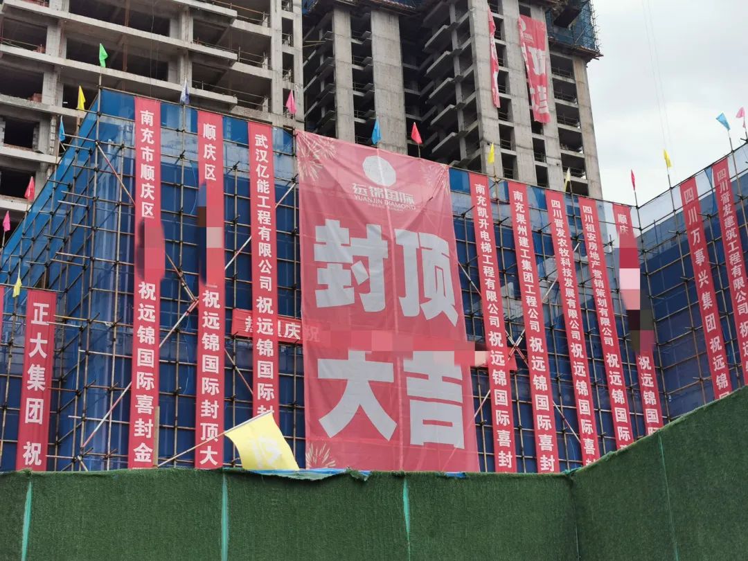 南充:烂尾楼“远锦国际”封顶,竟有这么多“政府部门”拉横幅庆贺?(图1) 图片