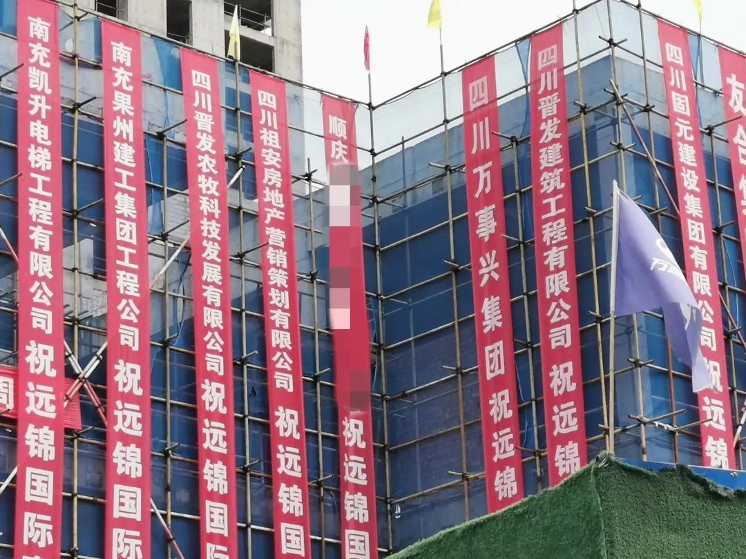 南充:烂尾楼“远锦国际”封顶,竟有这么多“政府部门”拉横幅庆贺?(图2) 图片