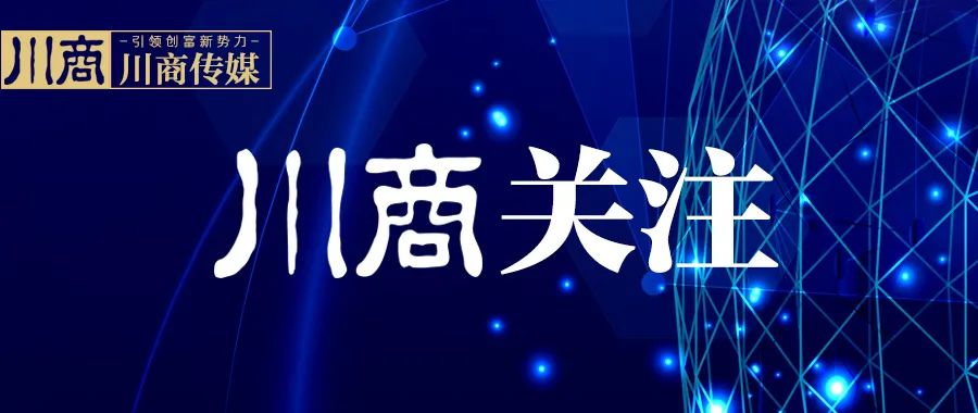四川省工商联十一届八次常委会召开刘汉元当选副主席(图1) 图片